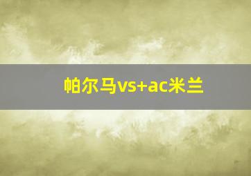 帕尔马vs ac米兰